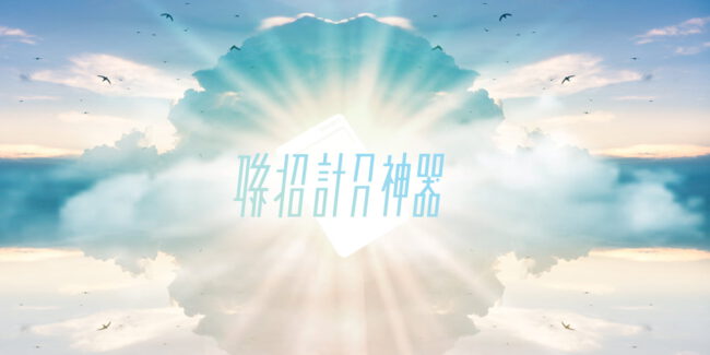 網頁設計｜網站開發｜DSE 聯招計分神器