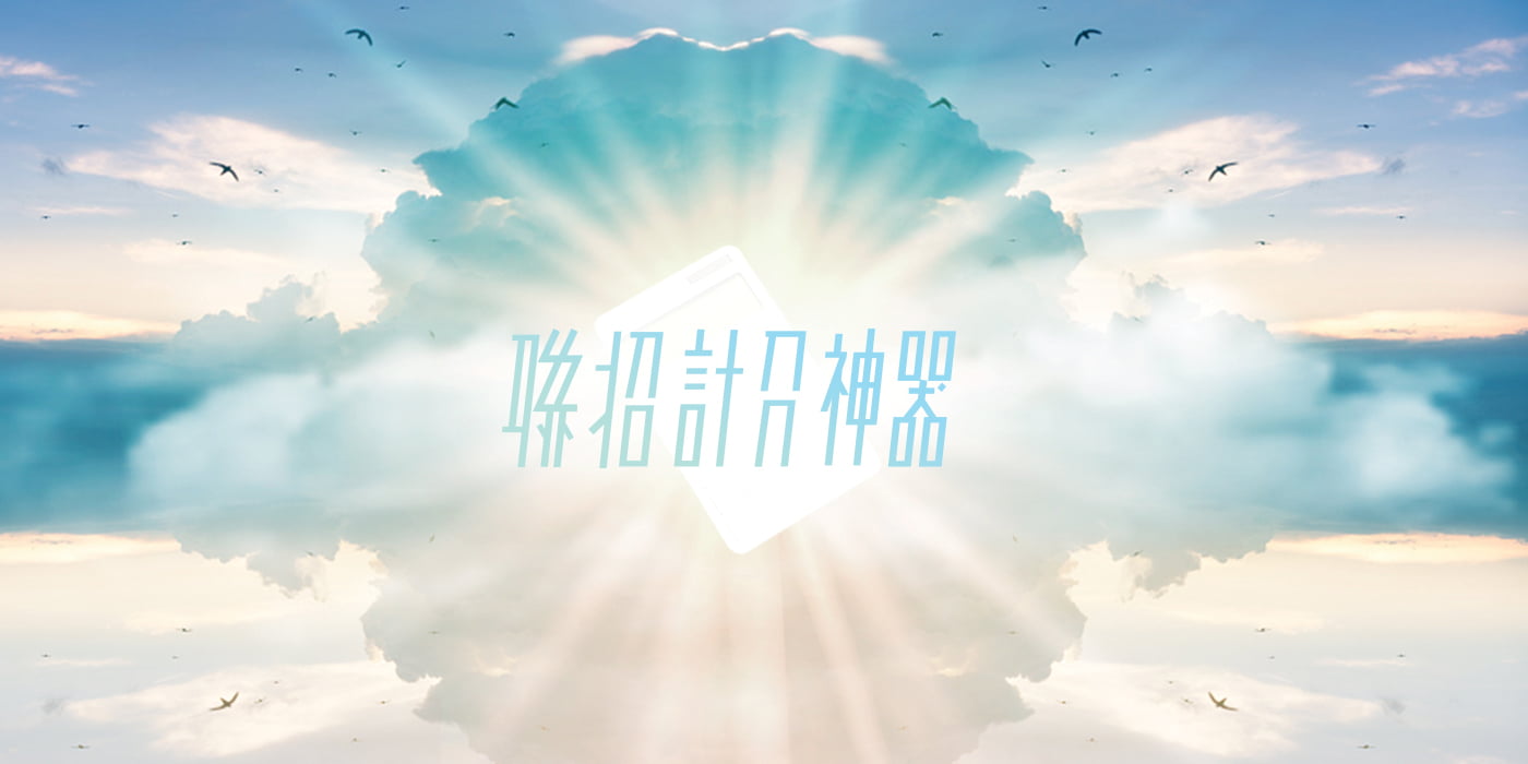 網頁設計|網站開發|DSE 聯招計分神器