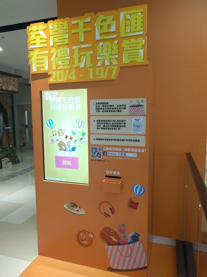 Mobile App Development|Kolour 有禮玩樂賞 Advertising Machine 5 IMG 20180418 021605
