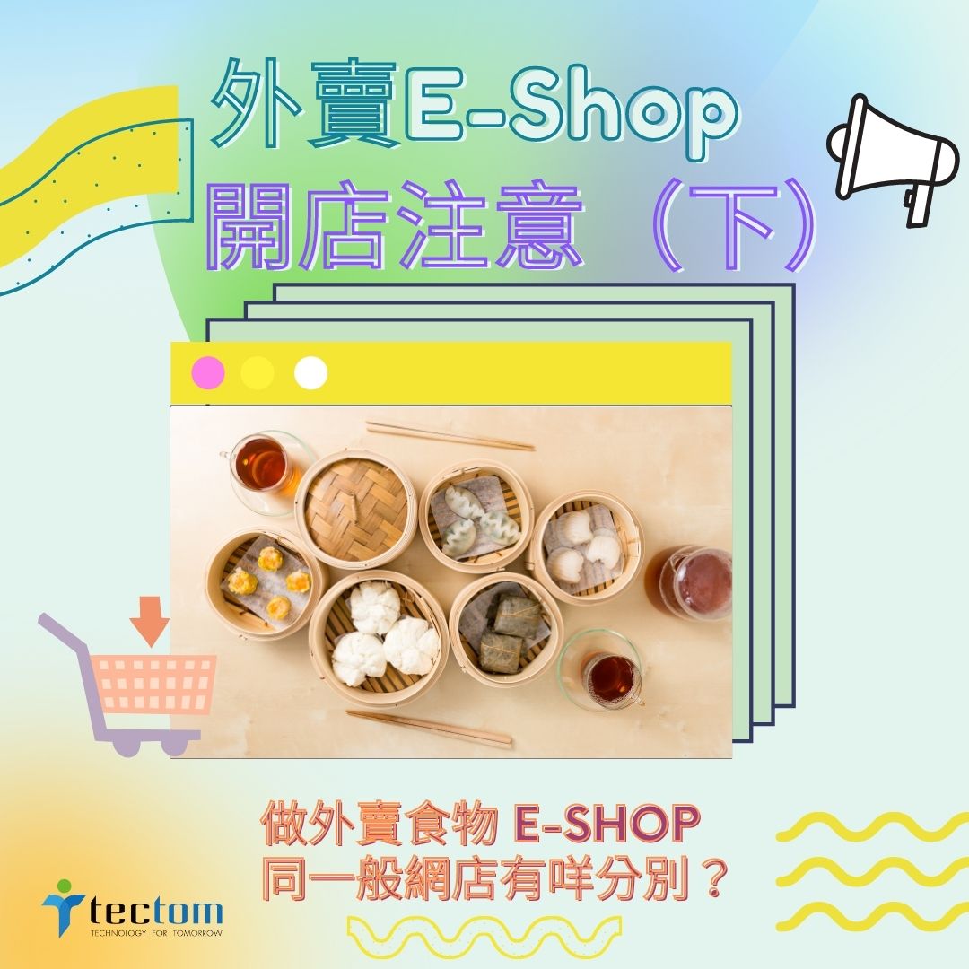 【外賣E-Shop 開店注意】下集 1 1 2