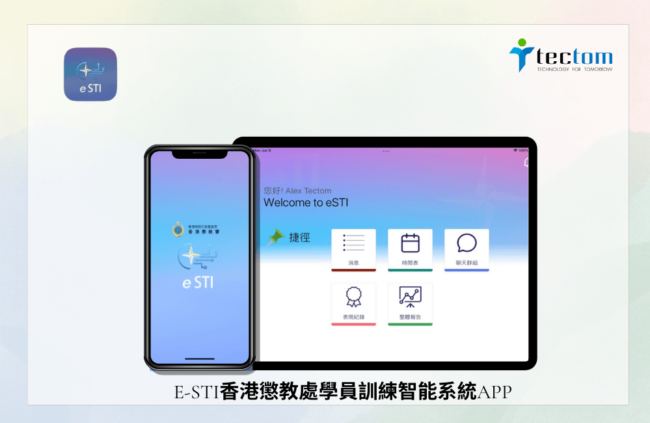 手機應用程式開發｜E-STI香港懲教處學員訓練智能系統